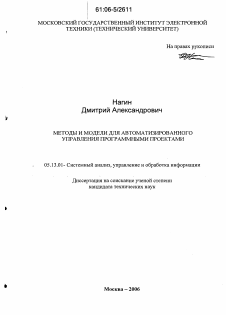 Диссертация по информатике, вычислительной технике и управлению на тему «Методы и модели для автоматизированного управления программными проектами» Диссертация по информатике, вычислительной технике и управлению на тему «Методы и модели для автоматизированного управления программными проектами»