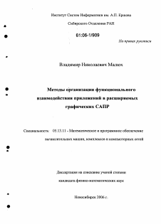 Диссертация по информатике, вычислительной технике и управлению на тему «Методы организации функционального взаимодействия приложений в расширяемых графических САПР»