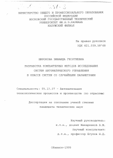 Диссертация по информатике, вычислительной технике и управлению на тему «Разработка компьютерных методов исследования систем автоматического управления в классе систем со случайными параметрами» Диссертация по информатике, вычислительной технике и управлению на тему «Разработка компьютерных методов исследования систем автоматического управления в классе систем со случайными параметрами»