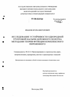 Диссертация по строительству на тему «Исследование устойчивости однородной грунтовой насыпи дорожного полотна методами теории функции комплексного переменного»