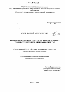 Диссертация по энергетике на тему «Влияние радиационного переноса на формирование температурного поля в топках котлов ТЭС»