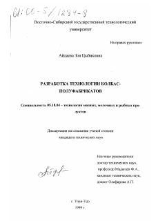 Диссертация по технологии продовольственных продуктов на тему «Разработка технологии колбас-полуфабрикатов»