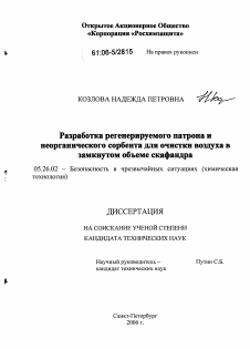 Диссертация по безопасности жизнедеятельности человека на тему «Разработка регенерируемого патрона и неорганического сорбента для очистки воздуха в замкнутом объеме скафандра»