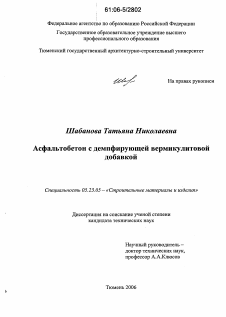 Диссертация по строительству на тему «Асфальтобетон с демпфирующей вермикулитовой добавкой»