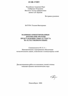 Диссертация по информатике, вычислительной технике и управлению на тему «Машинно-ориентированные логические методы представления смысла текста на естественном языке»