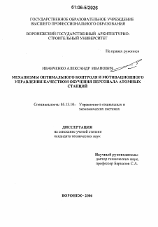 Диссертация по информатике, вычислительной технике и управлению на тему «Механизмы оптимального контроля и мотивационного управления качеством обучения персонала атомных станций»