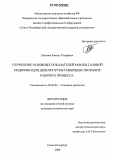 Диссертация по энергетическому, металлургическому и химическому машиностроению на тему «Улучшение основных показателей работы газовой модификации дизеля путем совершенствования рабочего процесса»