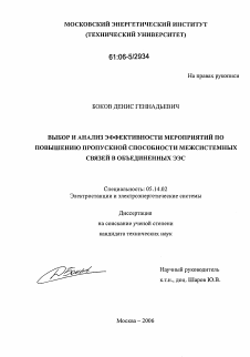 Диссертация по энергетике на тему «Выбор и анализ эффективности мероприятий по повышению пропускной способности межсистемных связей в объединенных ЭЭС»