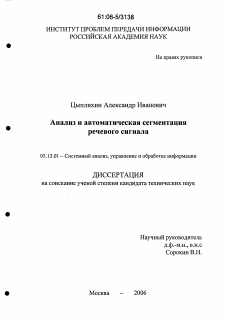 Диссертация по информатике, вычислительной технике и управлению на тему «Анализ и автоматическая сегментация речевого сигнала»