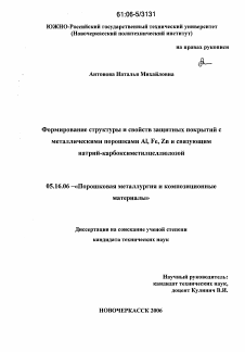 Диссертация по металлургии на тему «Формирование структуры и свойств защитных покрытий с металлическими порошками Al, Fe, Zn и связующим натрий-карбоксиметилцеллюлозой»