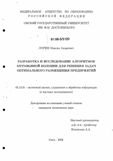 Диссертация по информатике, вычислительной технике и управлению на тему «Разработка и исследование алгоритмов муравьиной колонии для решения задач оптимального размещения предприятий»