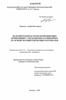 Диссертация по химической технологии на тему «Малоэнергоемкая технология вяжущих композиций с управляемым расширением на основе магнийсодержащих материалов»