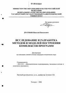 Диссертация по информатике, вычислительной технике и управлению на тему «Исследование и разработка методов и моделей построения комплексов программ»