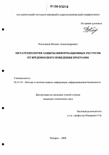 Диссертация по информатике, вычислительной технике и управлению на тему «Метатехнология защиты информационных ресурсов от вредоносного поведения программ»