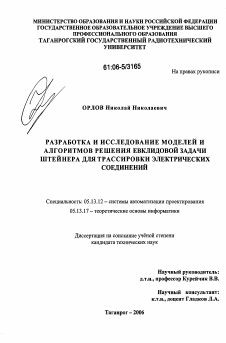 Диссертация по информатике, вычислительной технике и управлению на тему «Разработка и исследование моделей и алгоритмов решения Евклидовой задачи Штейнера для трассировки электрических соединений»