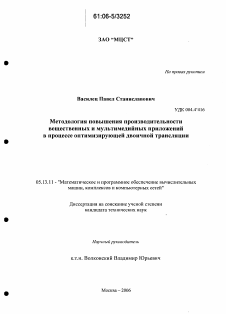 Диссертация по информатике, вычислительной технике и управлению на тему «Методология повышения производительности вещественных и мультимедийных приложений в процессе оптимизирующей двоичной трансляции»