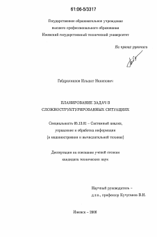 Диссертация по информатике, вычислительной технике и управлению на тему «Планирование задач в сложноструктурированных ситуациях»