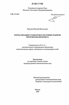 Диссертация по информатике, вычислительной технике и управлению на тему «Формализация стандартов и тестовых наборов протоколов Интернета»