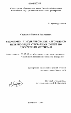 Диссертация по информатике, вычислительной технике и управлению на тему «Разработка и моделирование алгоритмов интерполяции случайных полей по дискретным отсчетам»