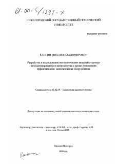 Диссертация по машиностроению и машиноведению на тему «Разработка и исследование математических моделей структур автоматизированного производства с целью повышения эффективности использования оборудования»