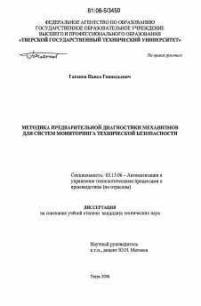 Диссертация по информатике, вычислительной технике и управлению на тему «Методика предварительной диагностики механизмов для систем мониторинга технической безопасности»