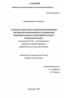 Диссертация по информатике, вычислительной технике и управлению на тему «Разработка интеллектуальной информационной системы прогнозирования нестационарных временных рядов на основе нейросетевого логического базиса»