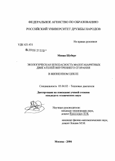 Диссертация по энергетическому, металлургическому и химическому машиностроению на тему «Экологическая безопасность малогабаритных двигателей внутреннего сгорания в жизненном цикле»