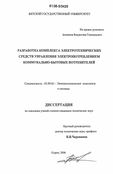 Диссертация по электротехнике на тему «Разработка комплекса электротехнических средств управления электропотреблением коммунально-бытовых потребителей»