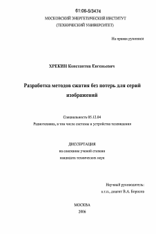 Диссертация по радиотехнике и связи на тему «Разработка методов сжатия без потерь для серий изображений»