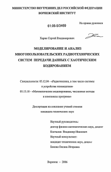 Диссертация по радиотехнике и связи на тему «Моделирование и анализ многопользовательских радиотехнических систем передачи данных с хаотическим кодированием»