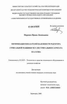 Диссертация по процессам и машинам агроинженерных систем на тему «Оптимизация показателей надежности редуктора стригальной машинки МСУ-200 стригального агрегата ЭСА-12/200А»