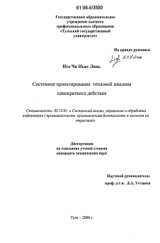 Диссертация по информатике, вычислительной технике и управлению на тему «Системное проектирование тепловой машины однократного действия»