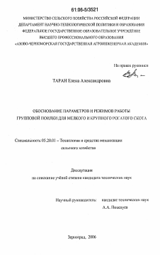 Диссертация по процессам и машинам агроинженерных систем на тему «Обоснование параметров и режимов работы групповой поилки для мелкого и крупного рогатого скота»