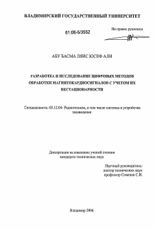 Диссертация по радиотехнике и связи на тему «Разработка и исследование цифровых методов обработки магнитокардиосигналов с учетом их нестационарности»