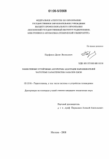 Диссертация по радиотехнике и связи на тему «Эффективные устойчивые алгоритмы адаптации выравнивателей частотных характеристик каналов связи»