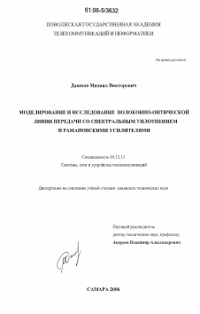 Диссертация по радиотехнике и связи на тему «Моделирование и исследование волоконно-оптической линии передачи со спектральным уплотнением и рамановскими усилителями» Диссертация по радиотехнике и связи на тему «Моделирование и исследование волоконно-оптической линии передачи со спектральным уплотнением и рамановскими усилителями»