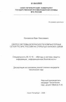 Диссертация по информатике, вычислительной технике и управлению на тему «Синтез системы безопасности компьютерных сетей ГПС МЧС России на открытых каналах связи»