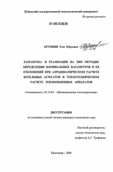 Диссертация по энергетике на тему «Разработка и реализация на ЭВМ методик определения номинальных параметров и их отклонений при аэродинамическом расчете котельных агрегатов и теплотехническом расчете теплообменных аппаратов»