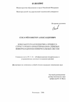 Диссертация по приборостроению, метрологии и информационно-измерительным приборам и системам на тему «Компьютерная поддержка процесса структурного проектирования сложных информационно-измерительных систем»