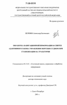 Диссертация по информатике, вычислительной технике и управлению на тему «Обработка навигационной информации и синтез адаптивного закона управления морским судном при стабилизации на траектории»