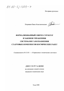 Диссертация по информатике, вычислительной технике и управлению на тему «Формализованный синтез структур и законов управления системами газоснабжения стартовых комплексов космических ракет»