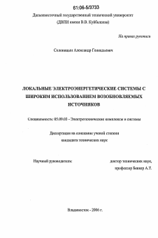 Диссертация по электротехнике на тему «Локальные электроэнергетические системы с широким использованием возобновляемых источников»