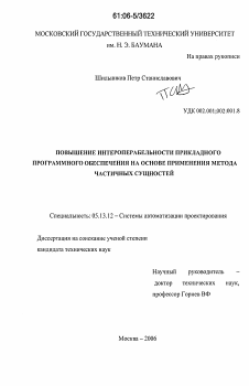 Диссертация по информатике, вычислительной технике и управлению на тему «Повышение интероперабельности прикладного программного обеспечения на основе применения метода частичных сущностей»