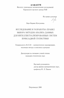 Диссертация по информатике, вычислительной технике и управлению на тему «Исследование и разработка правил выбора методов анализа данных для интеллектуализированных систем прикладной статистики»