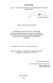 Диссертация по энергетическому, металлургическому и химическому машиностроению на тему «Комбинированная система снижения вредных выбросов двигателей внутреннего сгорания специальной техники, применяемой для работы в условиях ограниченных объёмов»