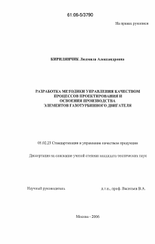 Диссертация по машиностроению и машиноведению на тему «Разработка методики управления качеством процессов проектирования и освоения производства элементов газотурбинного двигателя»