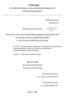 Диссертация по информатике, вычислительной технике и управлению на тему «Разработка системы управления производством ацетилена на основе аппарата нечеткой логики с учетом экологических факторов»