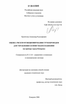 Диссертация по информатике, вычислительной технике и управлению на тему «Оценка рисков функционирования трубопроводов для управления сетями теплоснабжения»