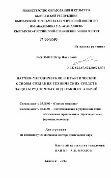 Диссертация по транспортному, горному и строительному машиностроению на тему «Научно-методические и практические основы создания технических средств защиты рудничных подъемов от аварий»