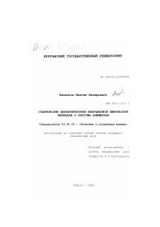 Диссертация по транспортному, горному и строительному машиностроению на тему «Статические характеристики инерционной импульсной передачи с упругим элементом»